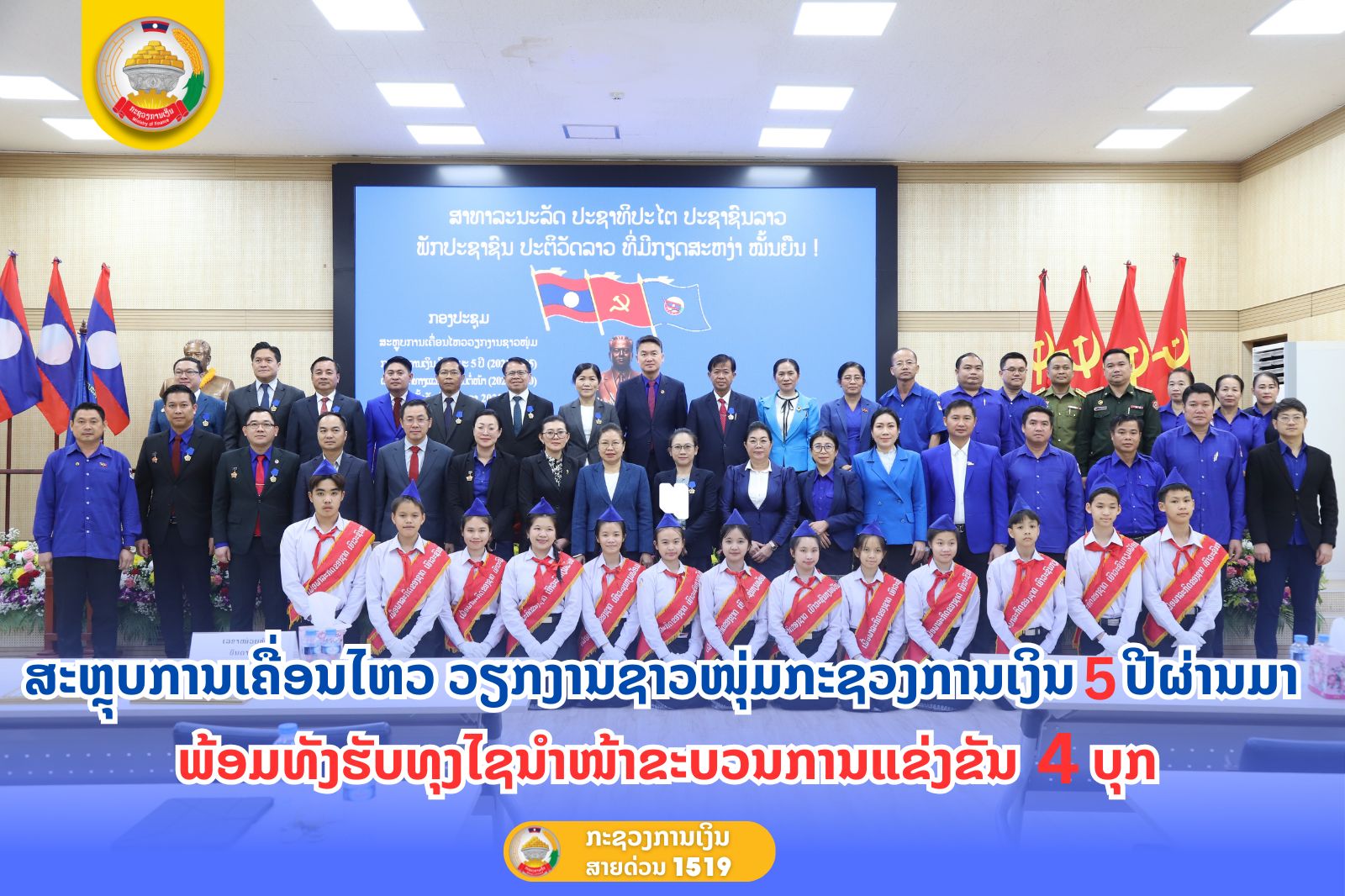 ສະຫຼຸບການເຄື່ອນໄຫວວຽກງານຊາວໜຸ່ມກະຊວງການເງິນ 5 ປີຜ່ານມາພ້ອມທັງ ຮັບທຸງໄຊນຳໜ້າຂະບວນການແຂ່ງຂັນ 4 ບຸກ